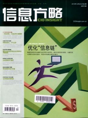 信息方略期刊封面