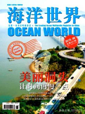 海洋世界期刊封面