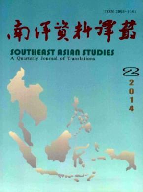 南洋资料译丛期刊封面