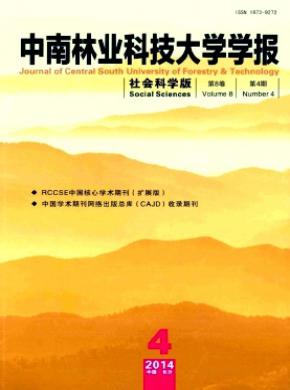 中南林业科技大学学报社会科学版期刊封面