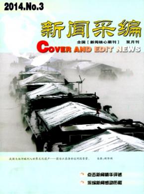 新闻采编期刊封面
