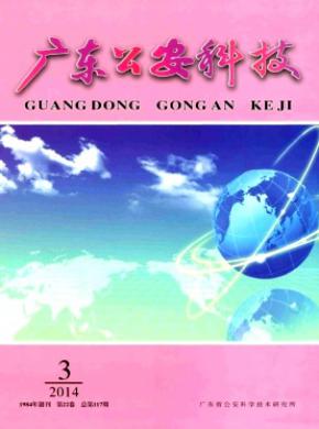 广东公安科技期刊封面