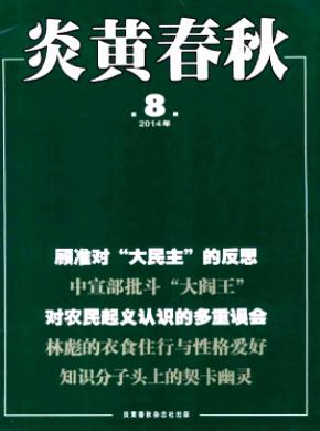 炎黄春秋期刊封面
