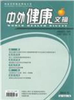 中外健康文摘期刊封面