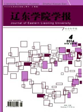 辽东学院学报社会科学版期刊封面