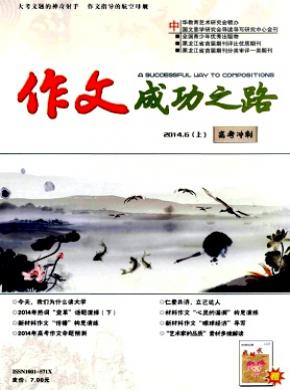 作文成功之路上期刊封面