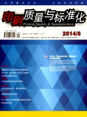印刷质量与标准化期刊封面