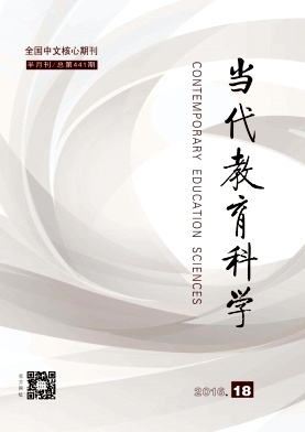 当代教育科学期刊封面