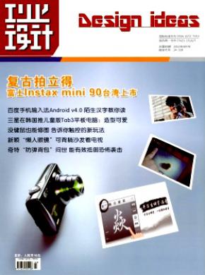 工业设计期刊封面