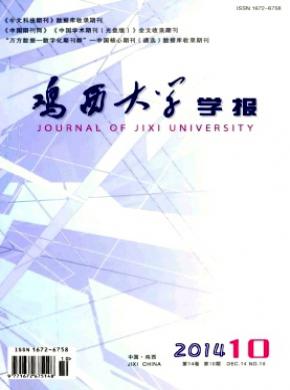 鸡西大学学报期刊封面
