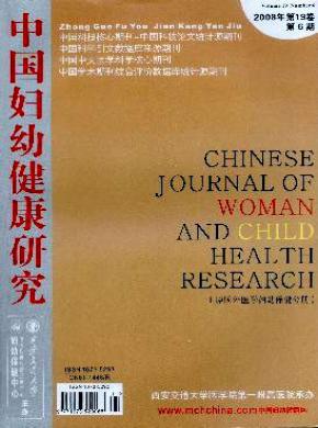 中国妇幼健康研究期刊封面