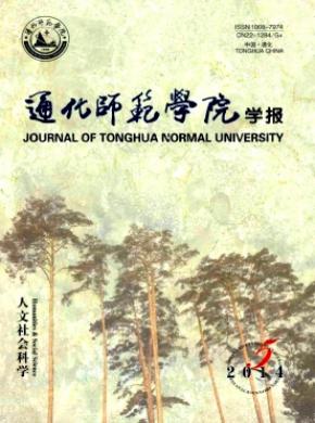 通化师范学院学报期刊封面