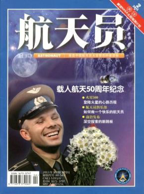 航天员期刊封面