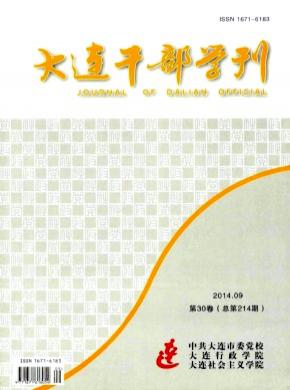 大连干部学刊期刊封面