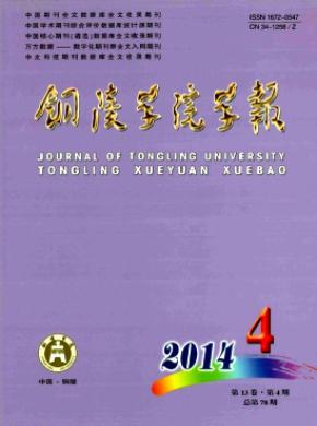 铜陵学院学报期刊封面