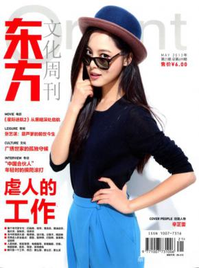 东方文化周刊期刊封面