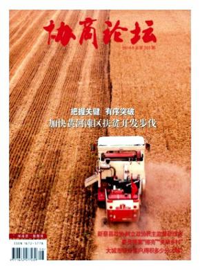 协商论坛期刊封面