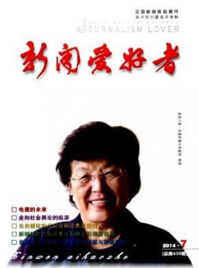 新闻爱好者期刊封面