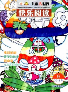 儿童大世界期刊封面