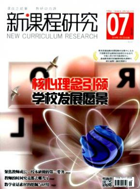 新课程研究上旬期刊封面