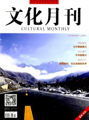 文化月刊期刊封面