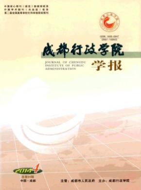成都行政学院学报期刊封面