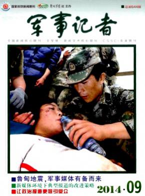 军事记者期刊封面