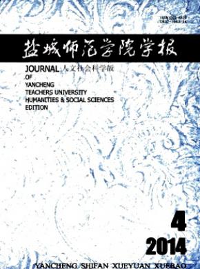 盐城师范学院学报人文社会科学版期刊封面