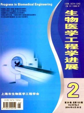 生物医学工程学进展期刊封面
