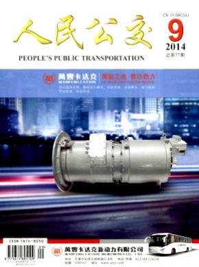 人民公交期刊封面