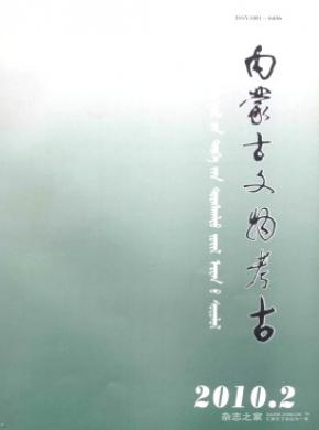 内蒙古文物考古期刊封面
