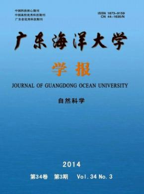 广东海洋大学学报期刊封面