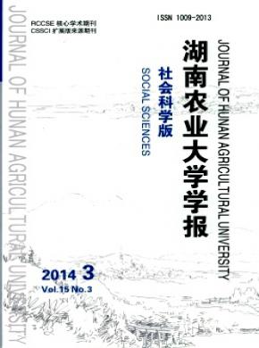 湖南农业大学学报社会科学版期刊封面