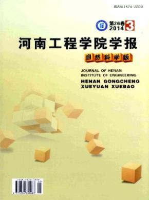 河南工程学院学报自然科学版期刊封面