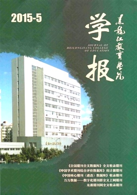 黑龙江教育学院学报期刊封面