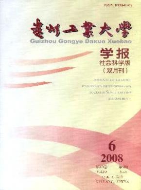 贵州工业大学学报社会科学版期刊封面