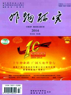 作物研究期刊封面