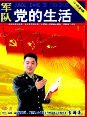 军队党的生活期刊封面