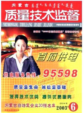 内蒙古质量技术监督期刊封面