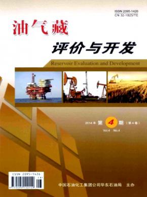 油气藏评价与开发期刊封面