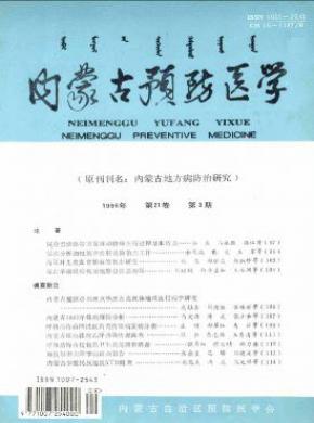 内蒙古预防医学期刊封面