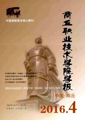 商丘职业技术学院学报期刊封面