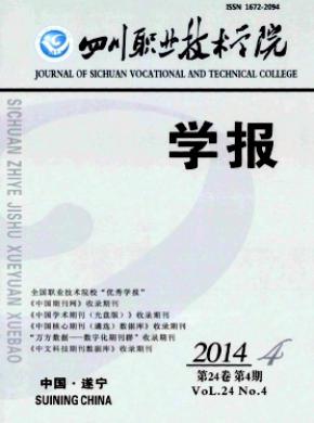 四川职业技术学院学报期刊封面