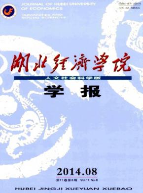 湖北经济学院学报期刊封面