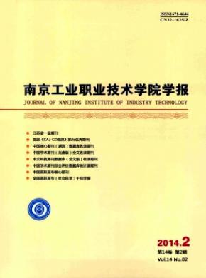 南京工业职业技术学院学报期刊封面