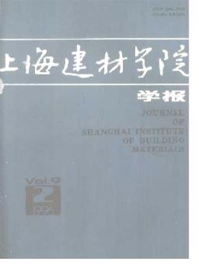 上海建材学院学报期刊封面