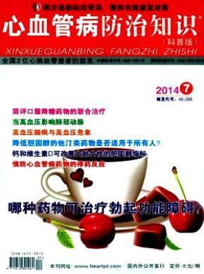 心血管病防治知识科普版期刊封面