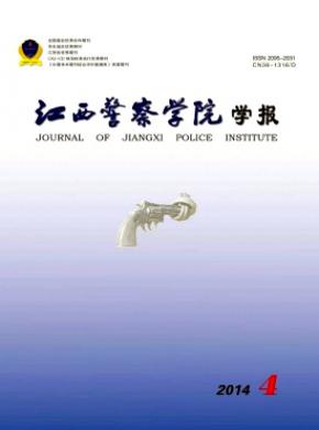 江西警察学院学报期刊封面