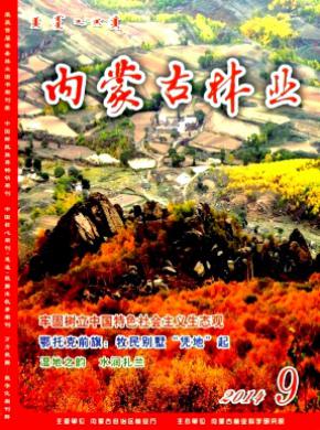 内蒙古林业期刊封面