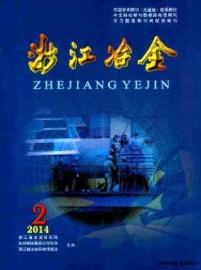浙江冶金期刊封面